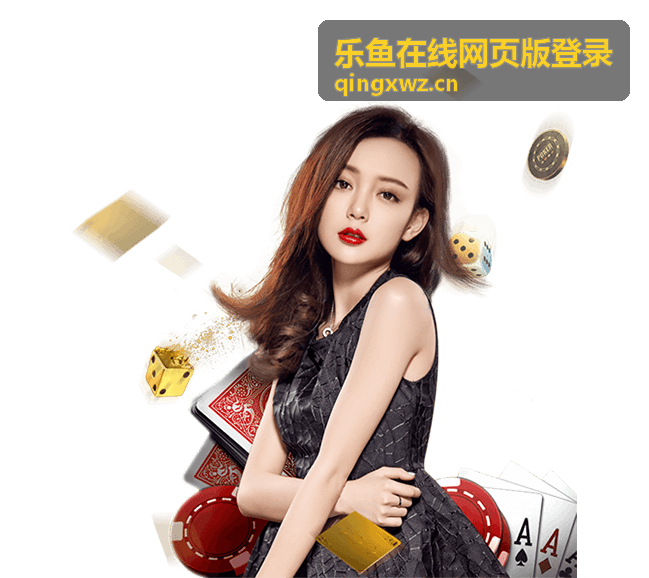 乐鱼在线网页版登录入门指引配图