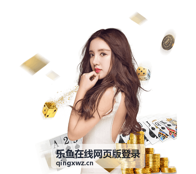 乐鱼在线网页版登录常见问题解答配图